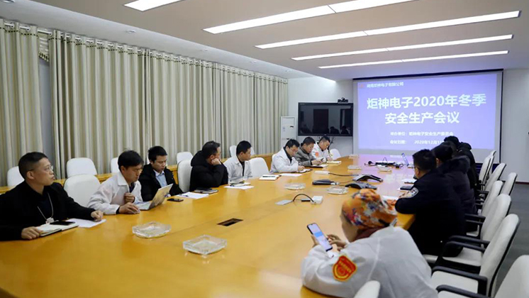 炬神電子召開2020年冬季安全生產(chǎn)會議:開展安全隱患大排查、大管控、大整治