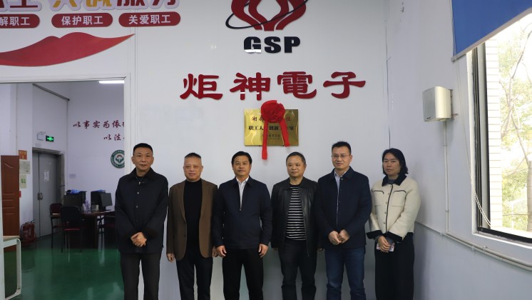【喜報】炬神電子職工人才創新工作室正式揭牌